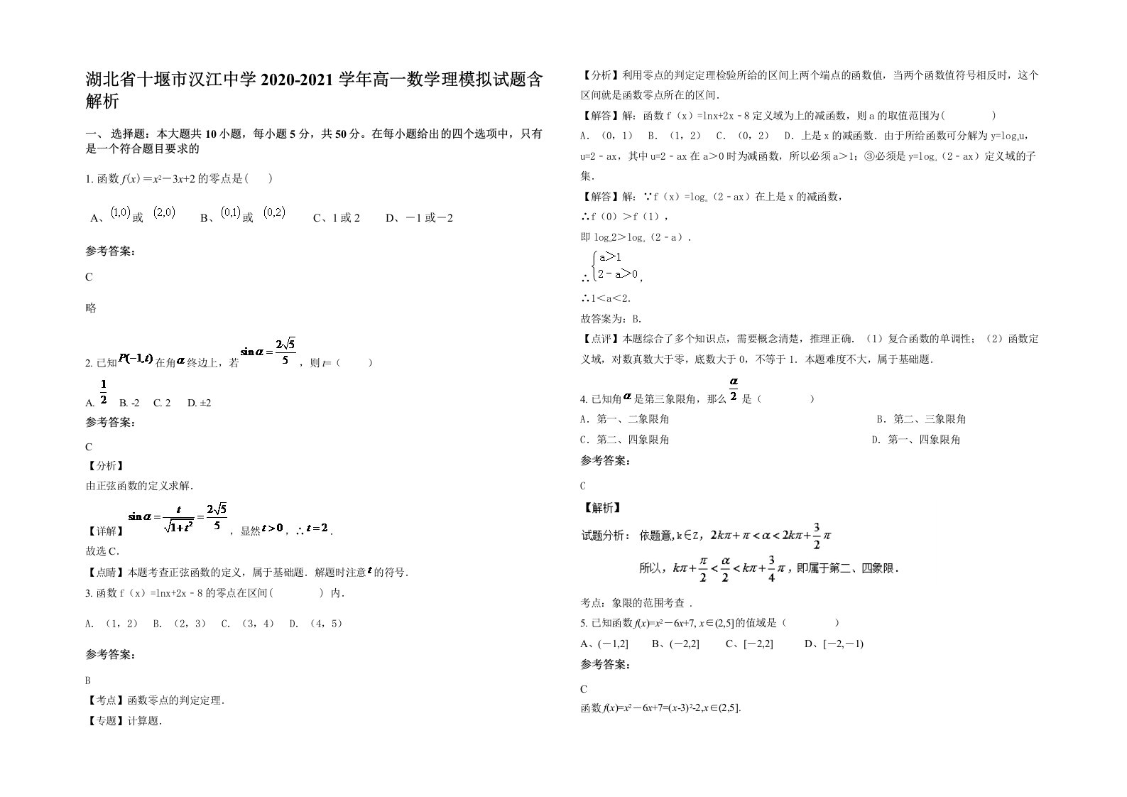 湖北省十堰市汉江中学2020-2021学年高一数学理模拟试题含解析