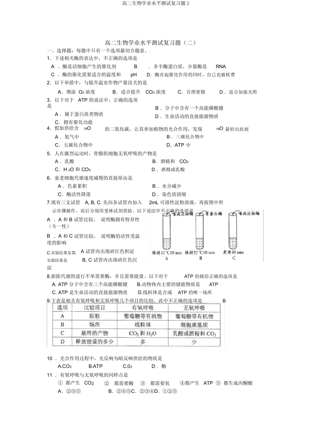 高二生物学业水平测试复习题2