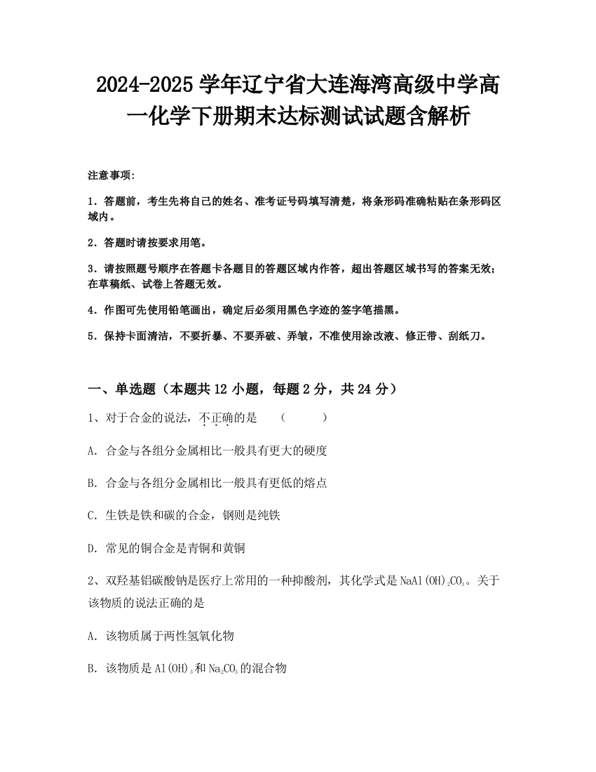 2024-2025学年辽宁省大连海湾高级中学高一化学下册期末达标测试试题含解析