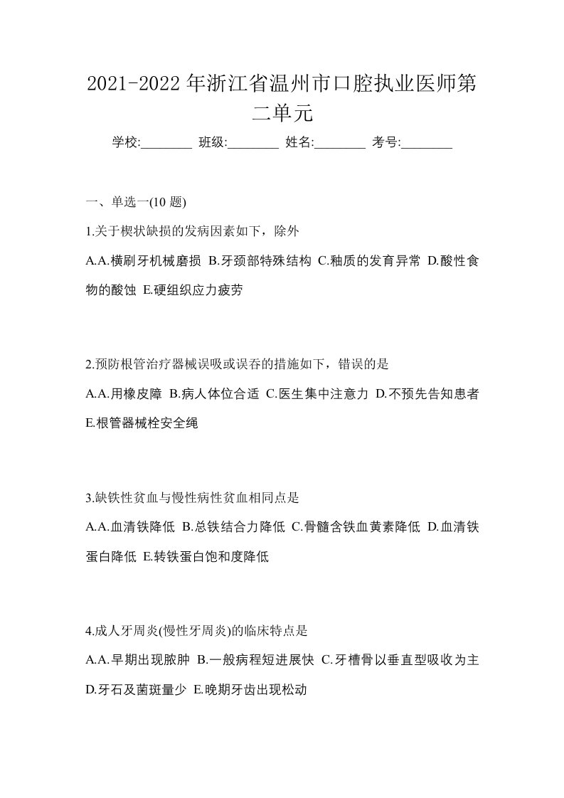 2021-2022年浙江省温州市口腔执业医师第二单元