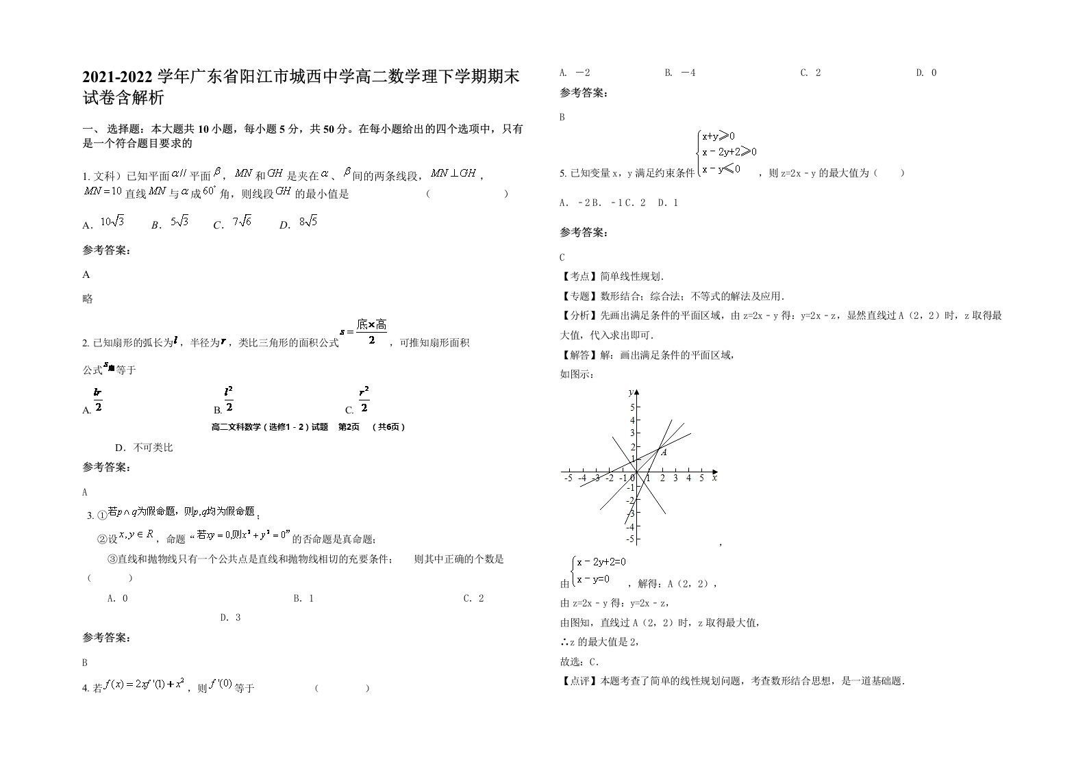 2021-2022学年广东省阳江市城西中学高二数学理下学期期末试卷含解析