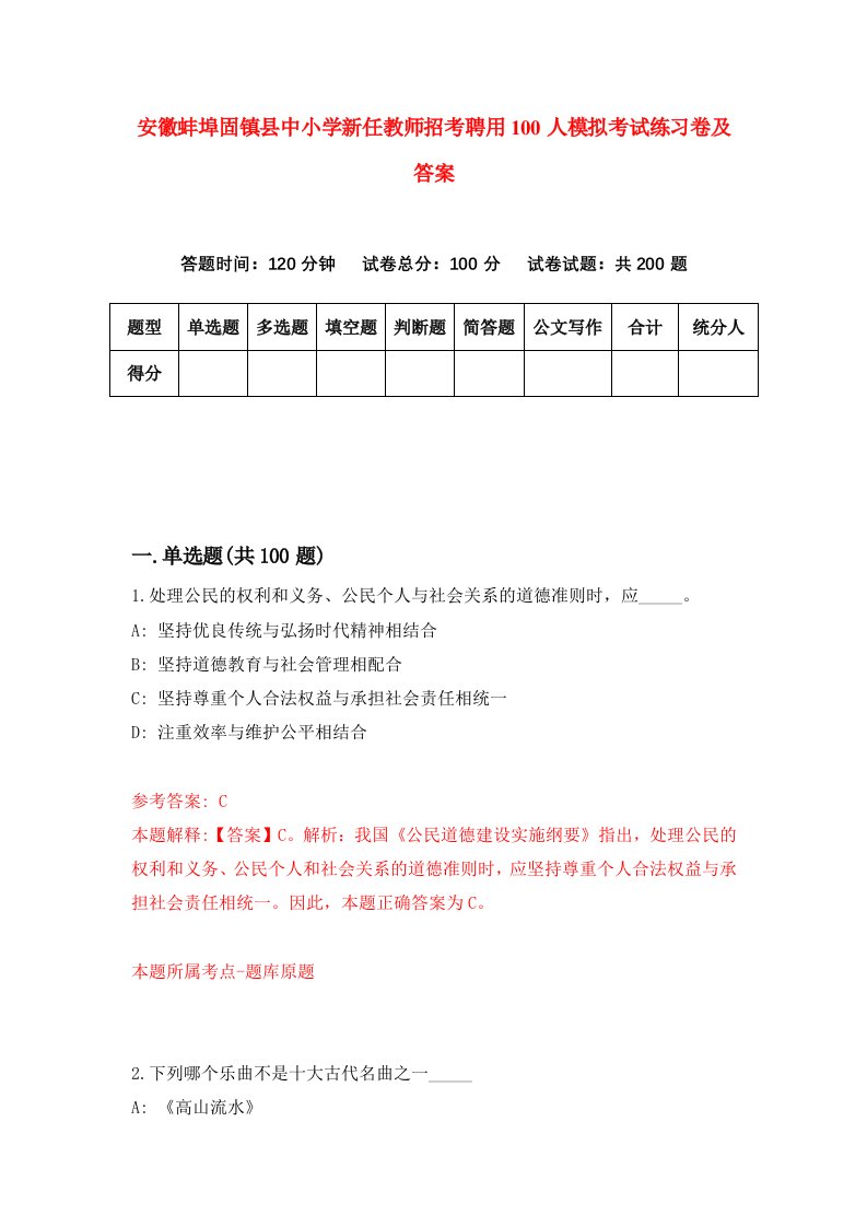 安徽蚌埠固镇县中小学新任教师招考聘用100人模拟考试练习卷及答案第3卷