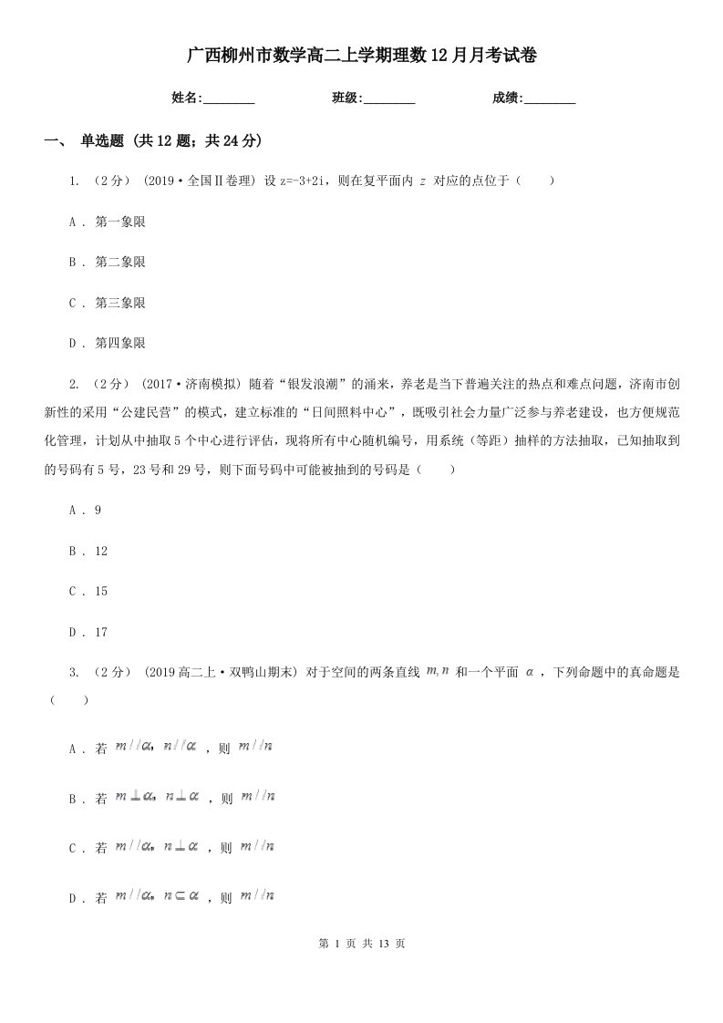 广西柳州市数学高二上学期理数12月月考试卷