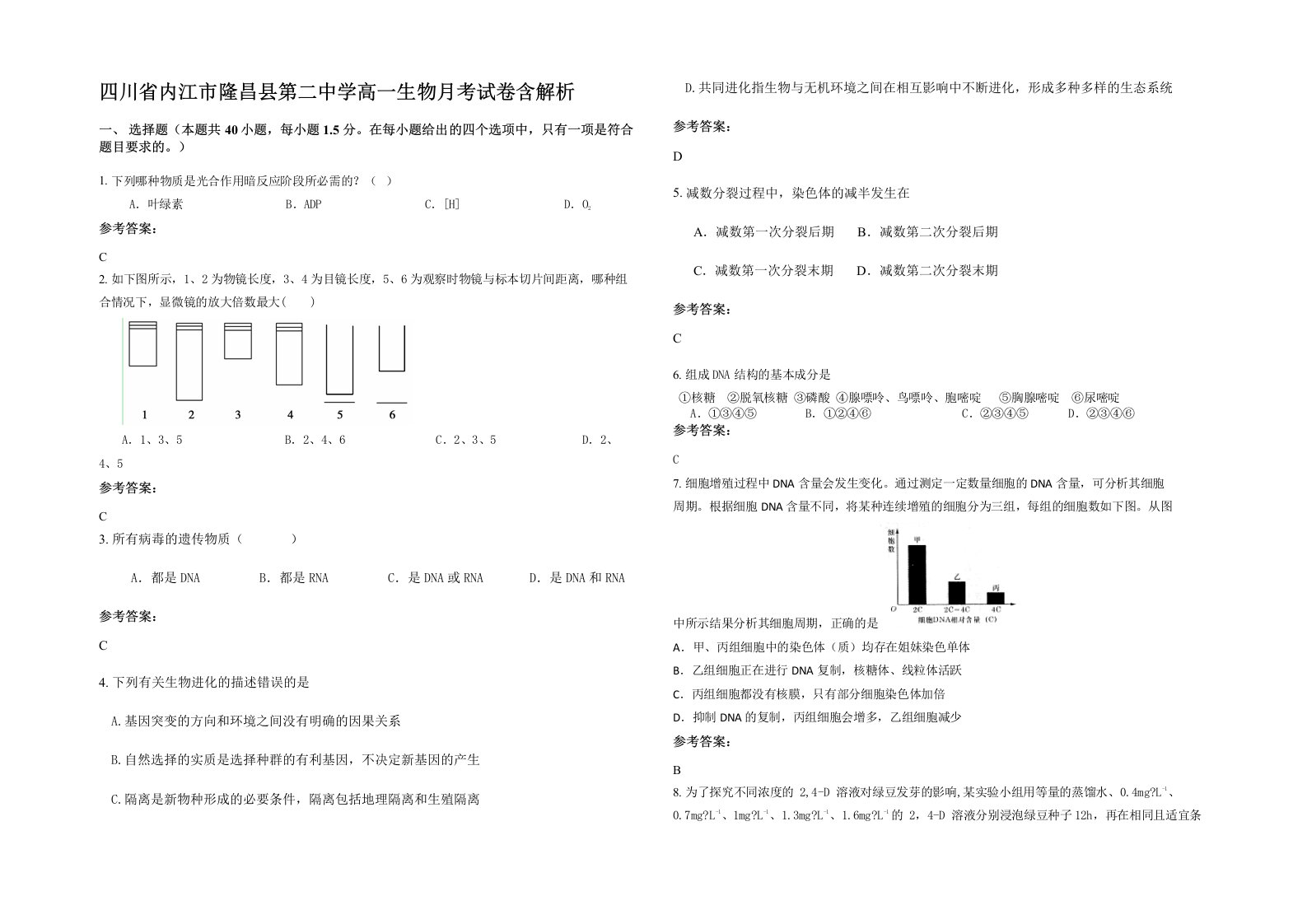 四川省内江市隆昌县第二中学高一生物月考试卷含解析