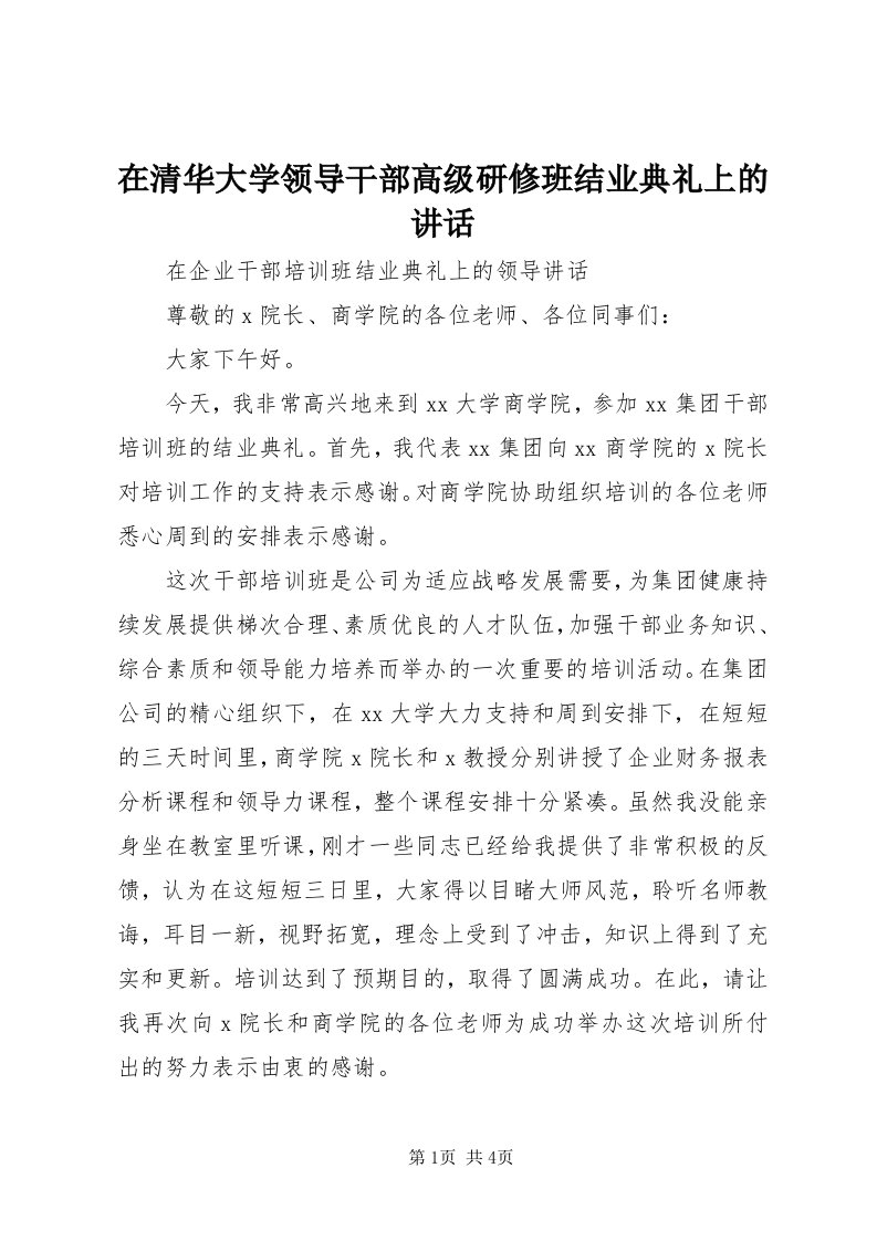 7在清华大学领导干部高级研修班结业典礼上的致辞