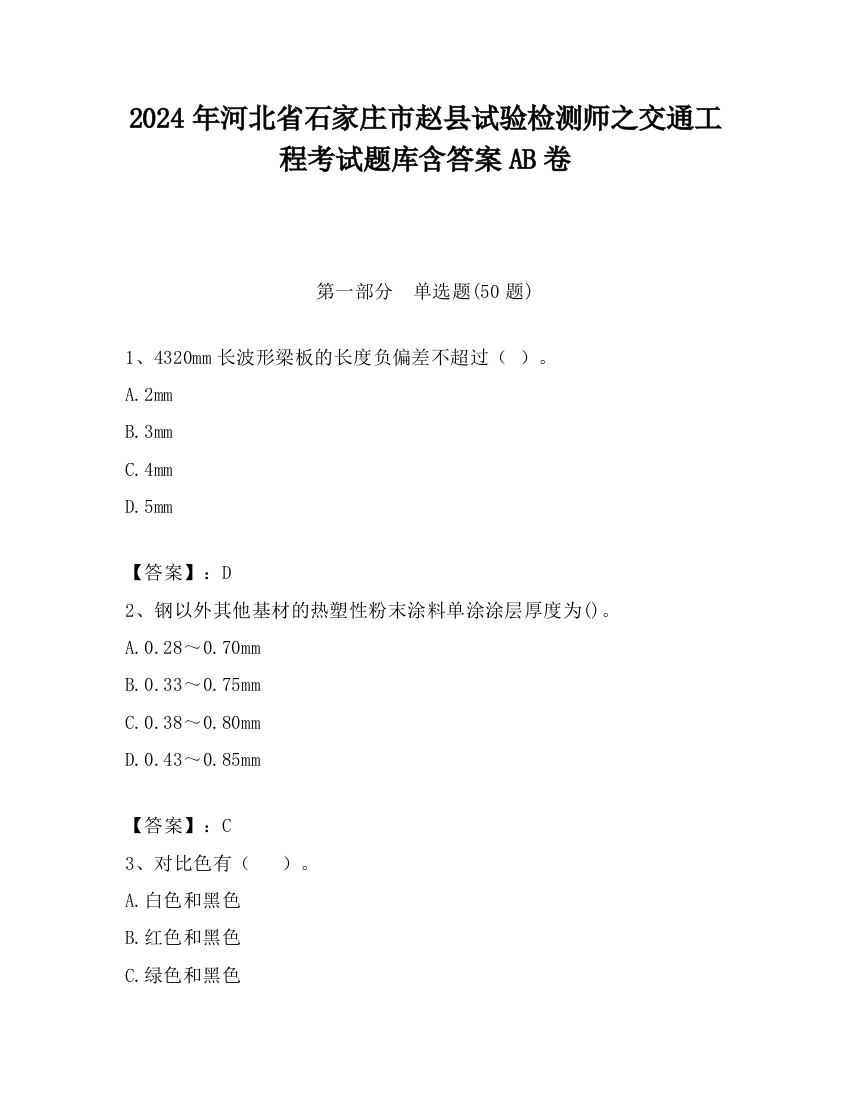 2024年河北省石家庄市赵县试验检测师之交通工程考试题库含答案AB卷