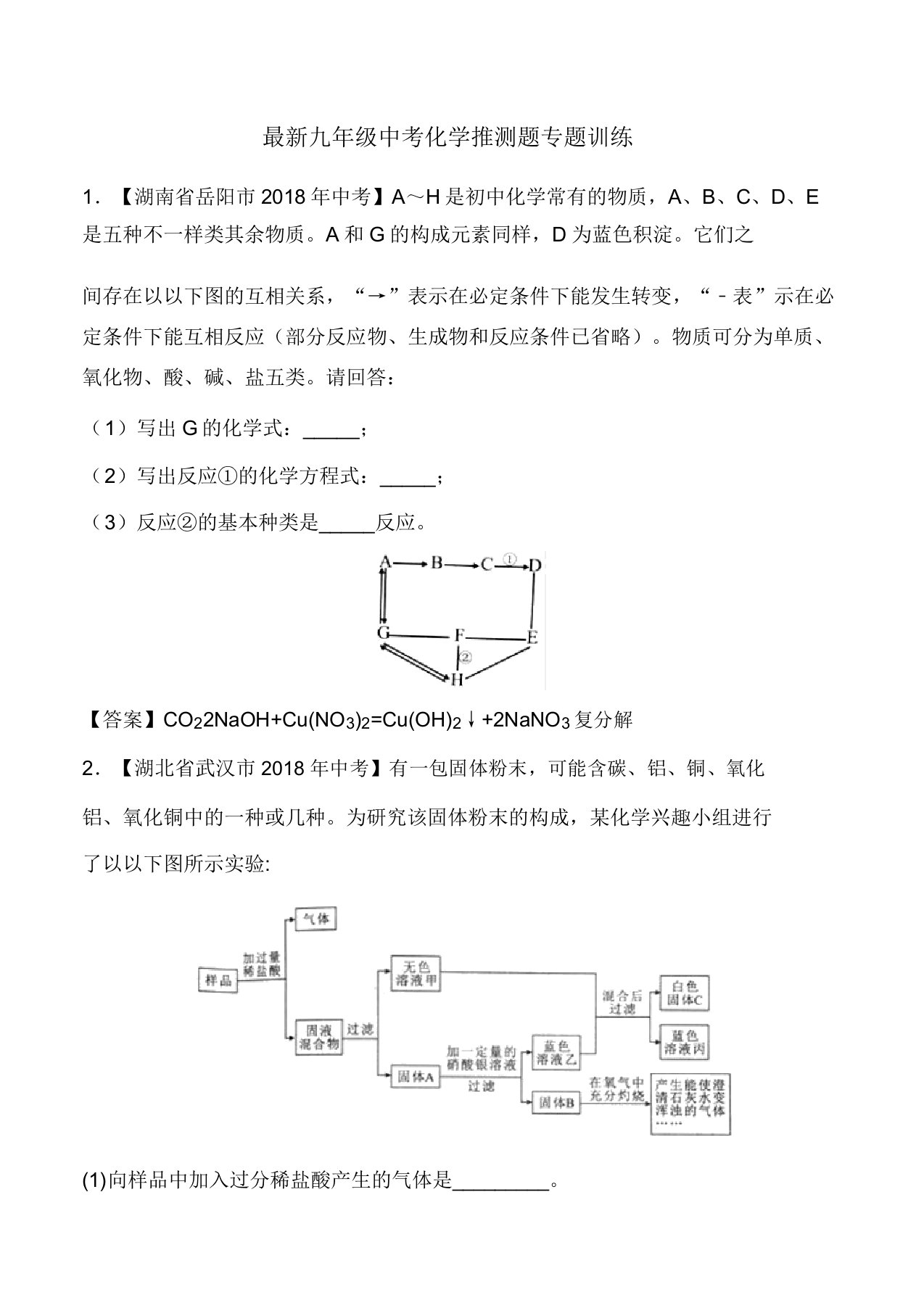 九年级中考化学推断题专题训练