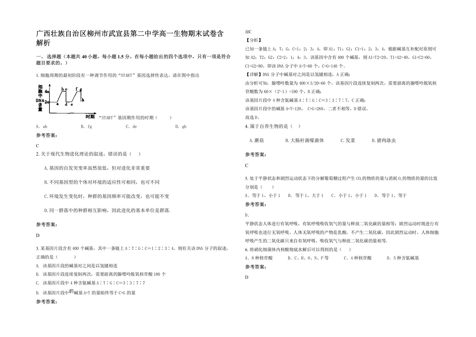 广西壮族自治区柳州市武宣县第二中学高一生物期末试卷含解析