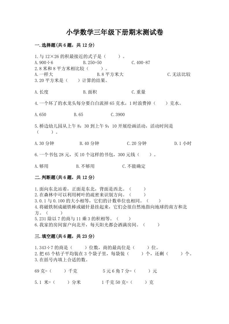 小学数学三年级下册期末测试卷含答案【名师推荐】