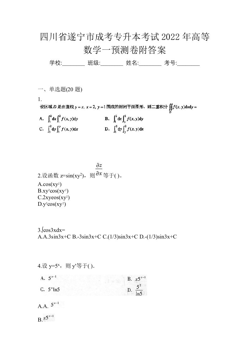 四川省遂宁市成考专升本考试2022年高等数学一预测卷附答案