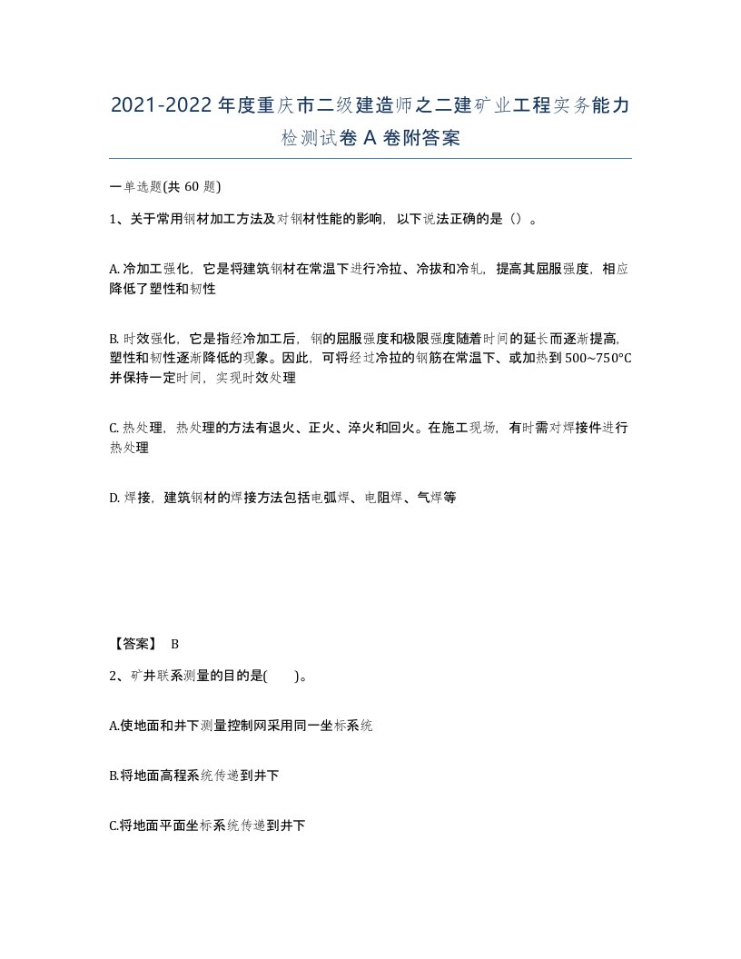 2021-2022年度重庆市二级建造师之二建矿业工程实务能力检测试卷A卷附答案