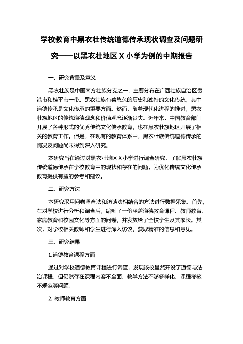 学校教育中黑衣壮传统道德传承现状调查及问题研究——以黑衣壮地区X小学为例的中期报告