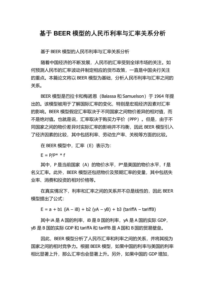 基于BEER模型的人民币利率与汇率关系分析