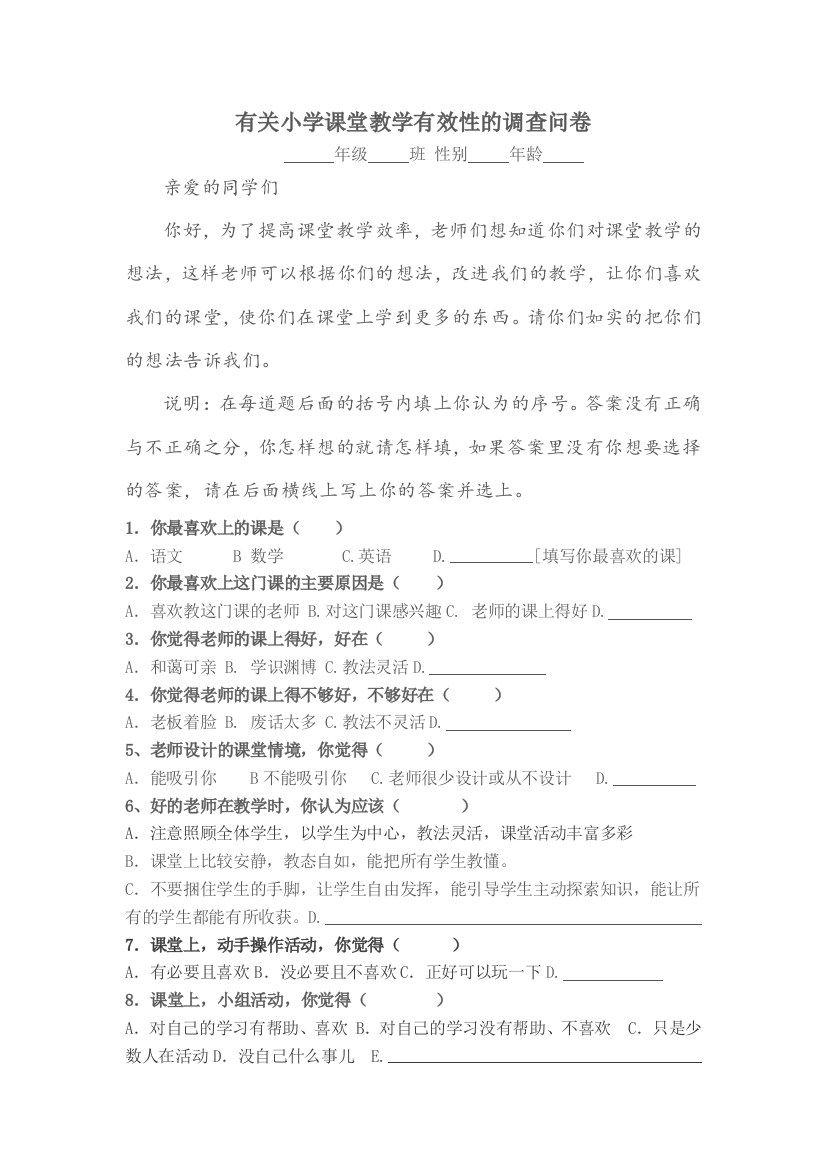 小学课堂教学有效性的调查问卷