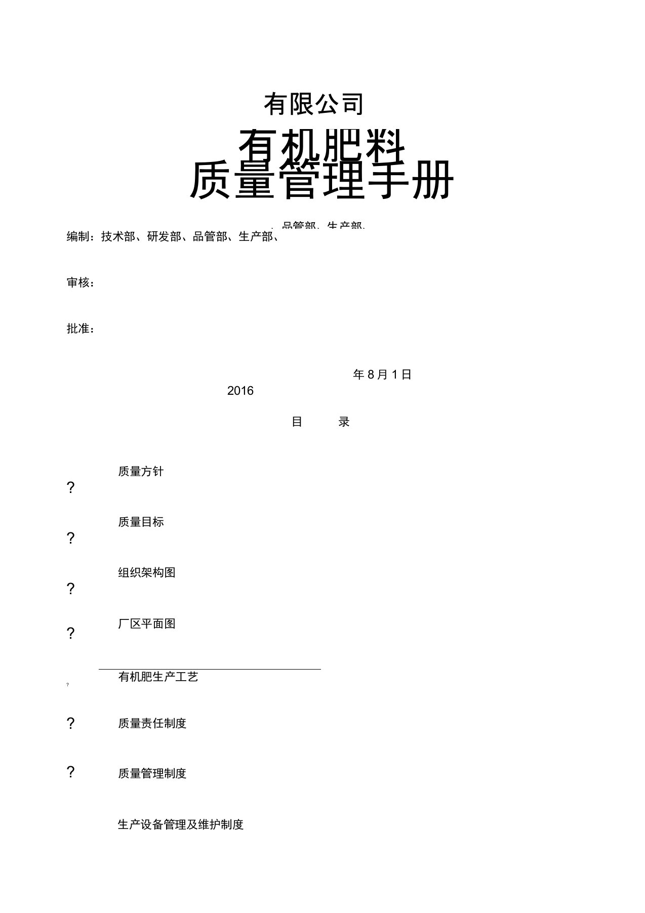 有机肥料质量管理手册