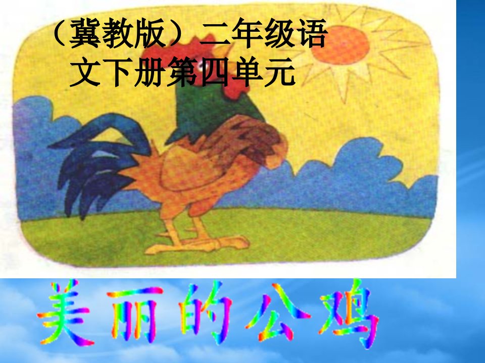 美丽的公鸡