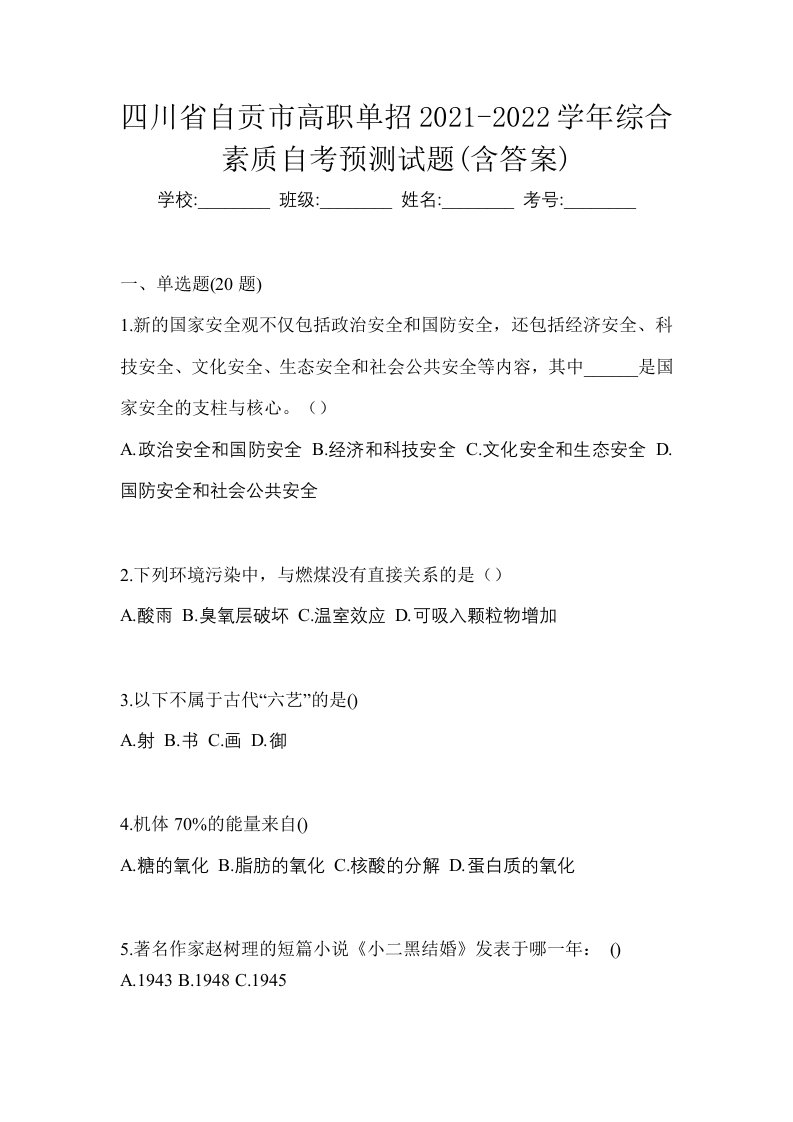 四川省自贡市高职单招2021-2022学年综合素质自考预测试题含答案