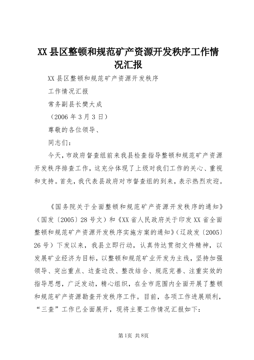 XX县区整顿和规范矿产资源开发秩序工作情况汇报