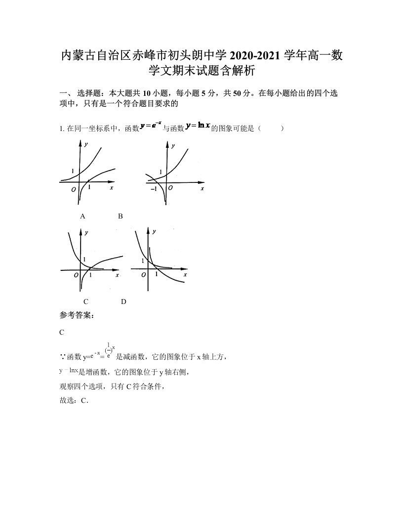 内蒙古自治区赤峰市初头朗中学2020-2021学年高一数学文期末试题含解析