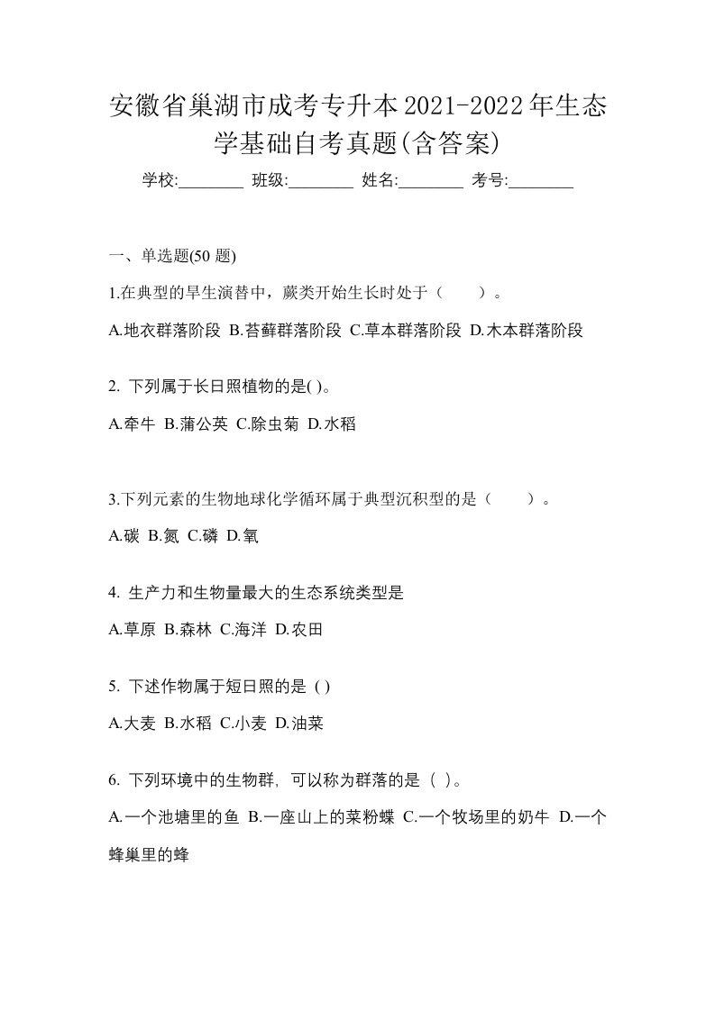 安徽省巢湖市成考专升本2021-2022年生态学基础自考真题含答案