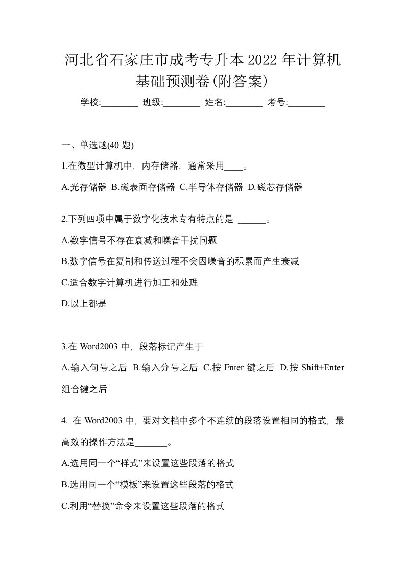 河北省石家庄市成考专升本2022年计算机基础预测卷附答案