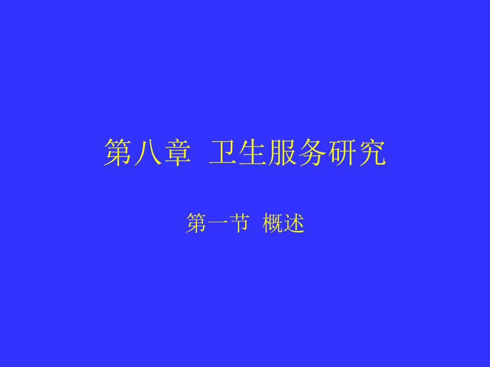 社会医学课件-8卫生服务的研究