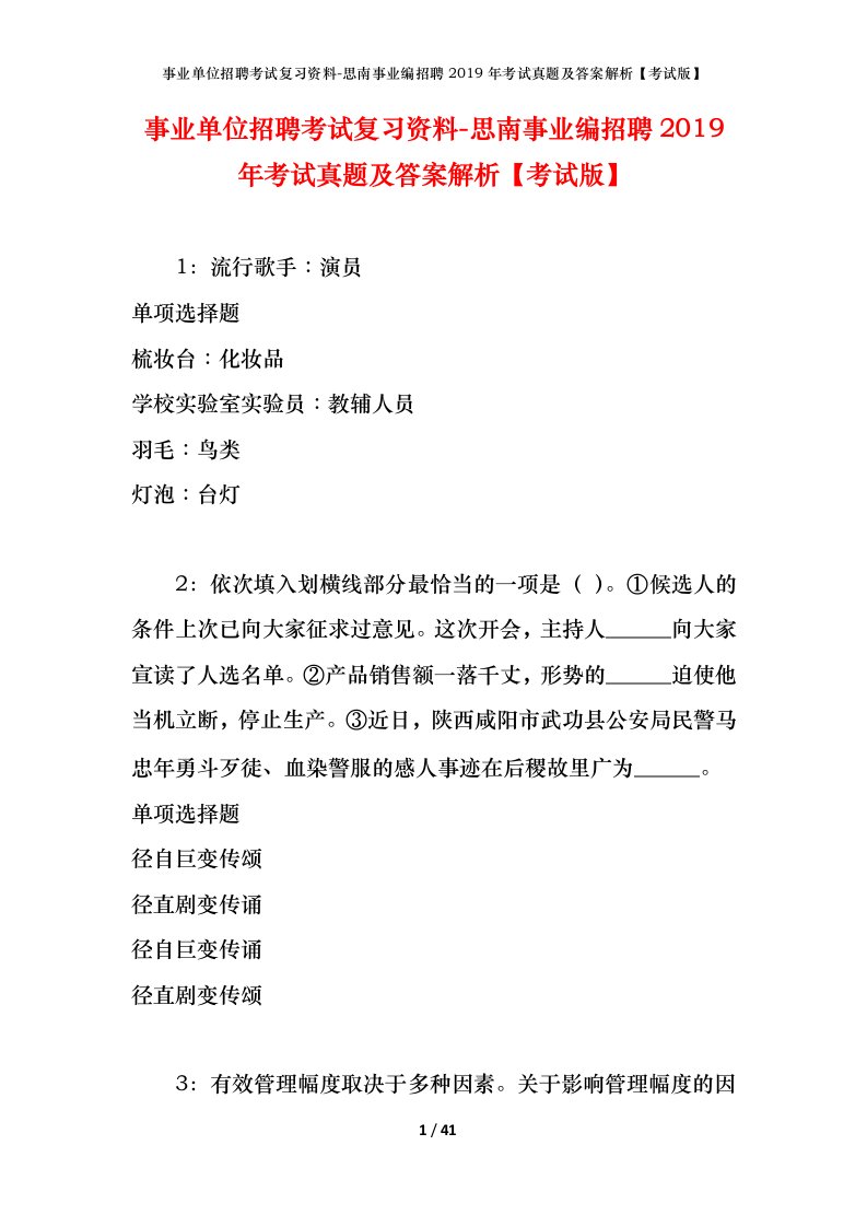 事业单位招聘考试复习资料-思南事业编招聘2019年考试真题及答案解析考试版_1