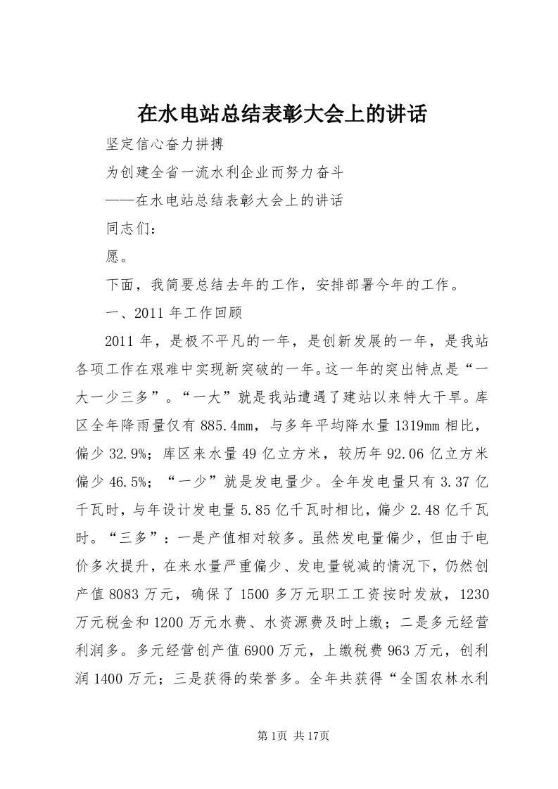 7在水电站总结表彰大会上的致辞