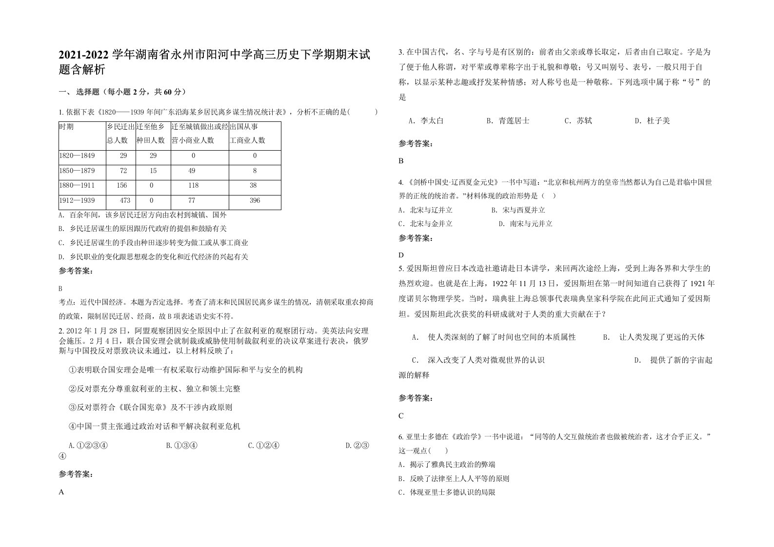 2021-2022学年湖南省永州市阳河中学高三历史下学期期末试题含解析