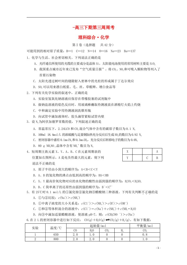 四川省宜宾第三中学高三化学下学期第三周周考试题