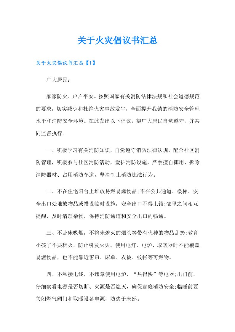 关于火灾倡议书汇总