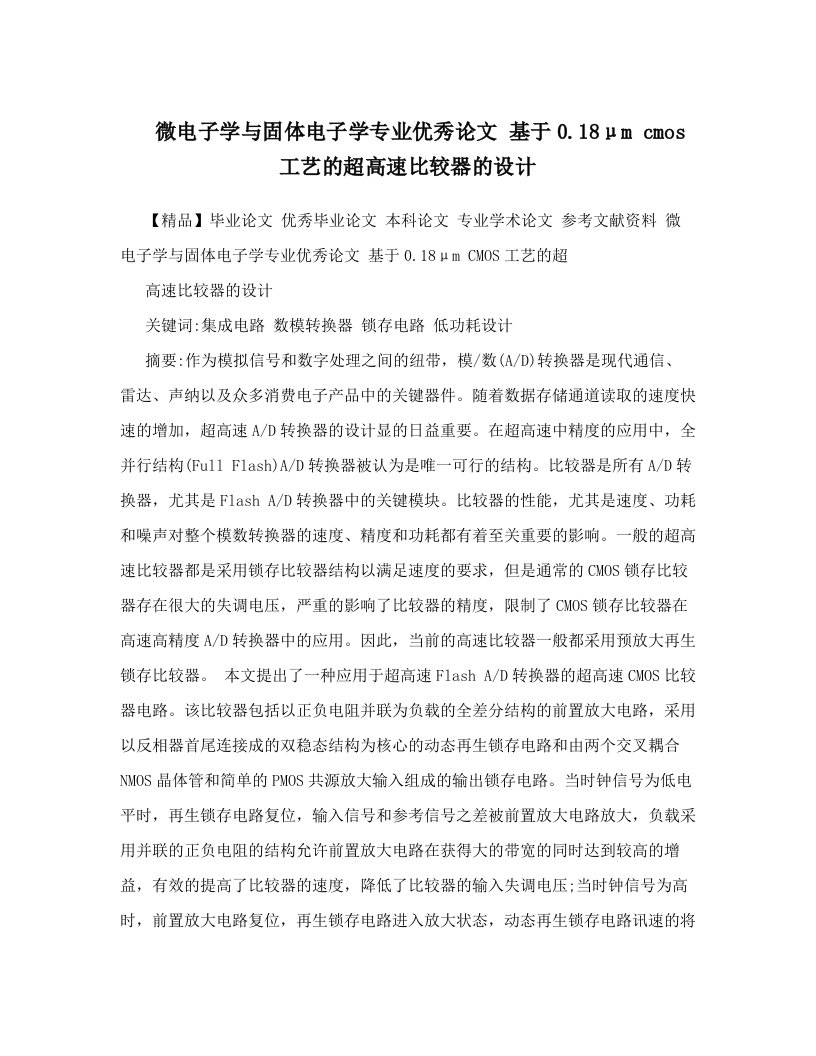 微电子学与固体电子学专业优秀论文++基于0&#46;18μm+cmos工艺的超高速比较器的设计