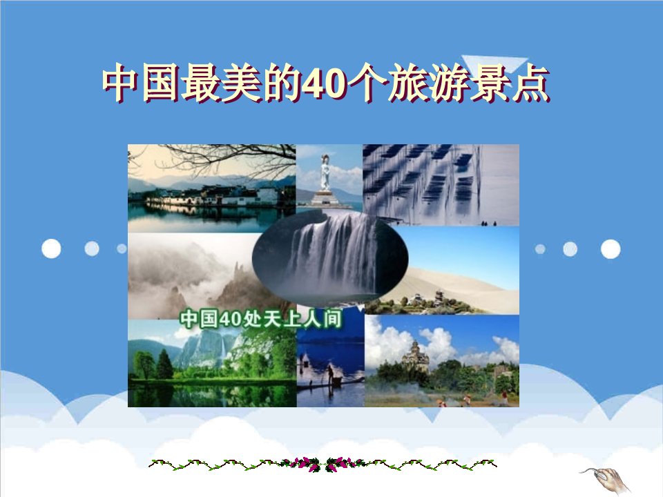 旅游行业-中国最美的40个旅游景点