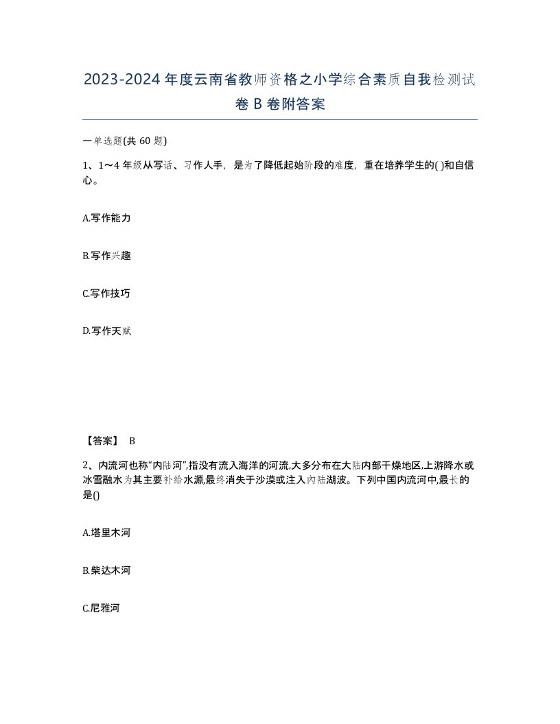 2023-2024年度云南省教师资格之小学综合素质自我检测试卷B卷附答案