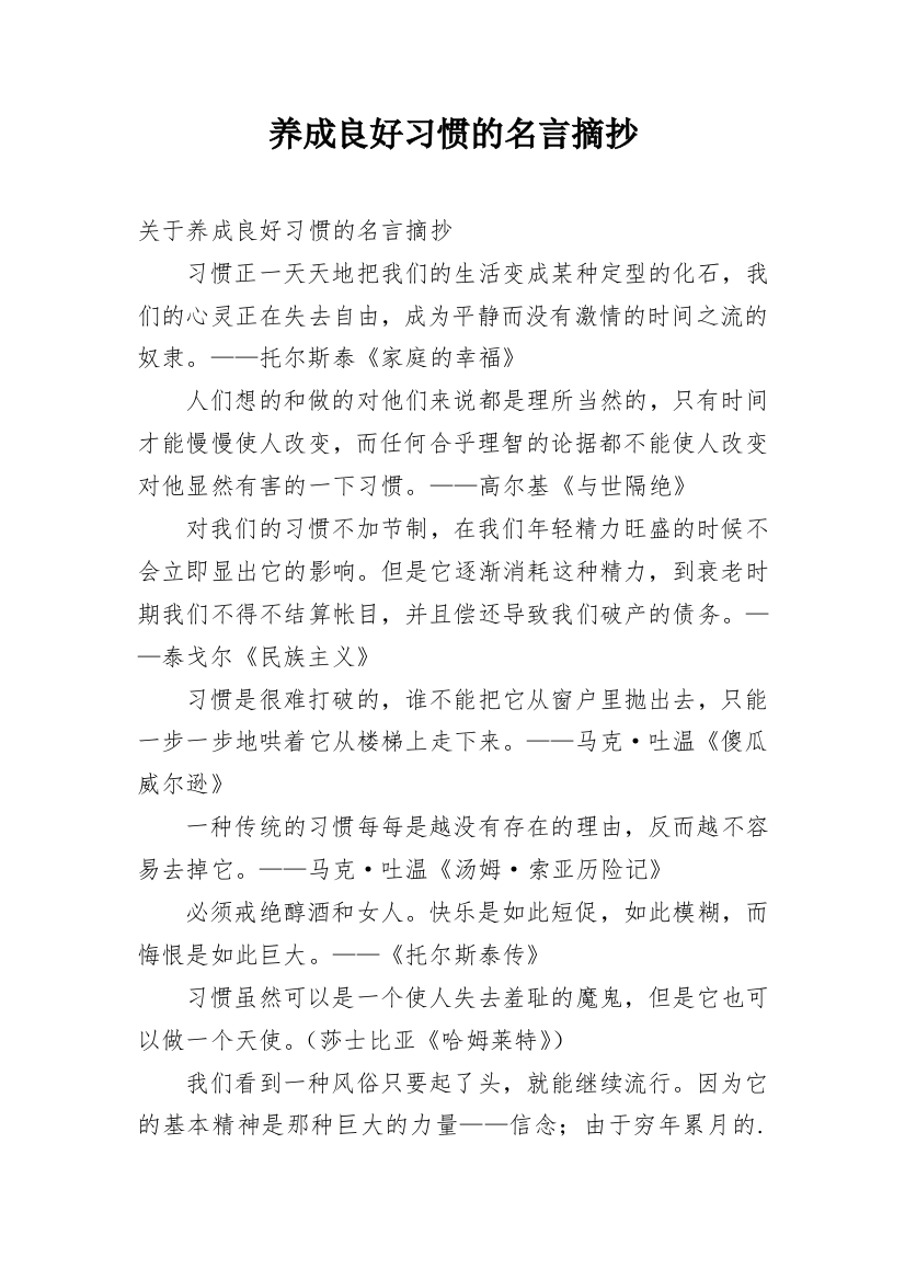 养成良好习惯的名言摘抄