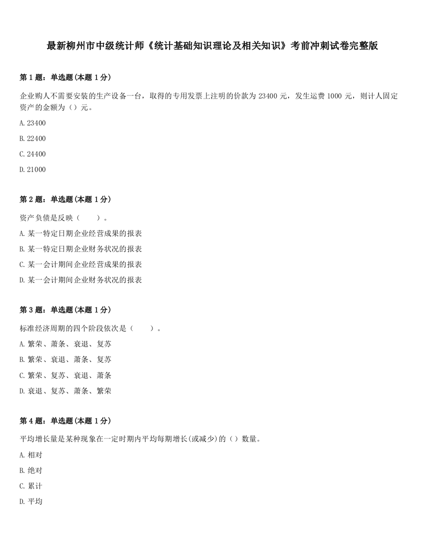 最新柳州市中级统计师《统计基础知识理论及相关知识》考前冲刺试卷完整版