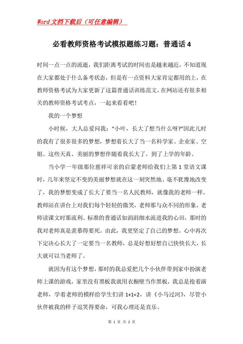 必看教师资格考试模拟题练习题普通话4