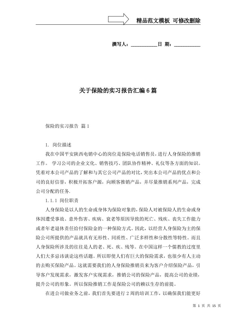 关于保险的实习报告汇编6篇