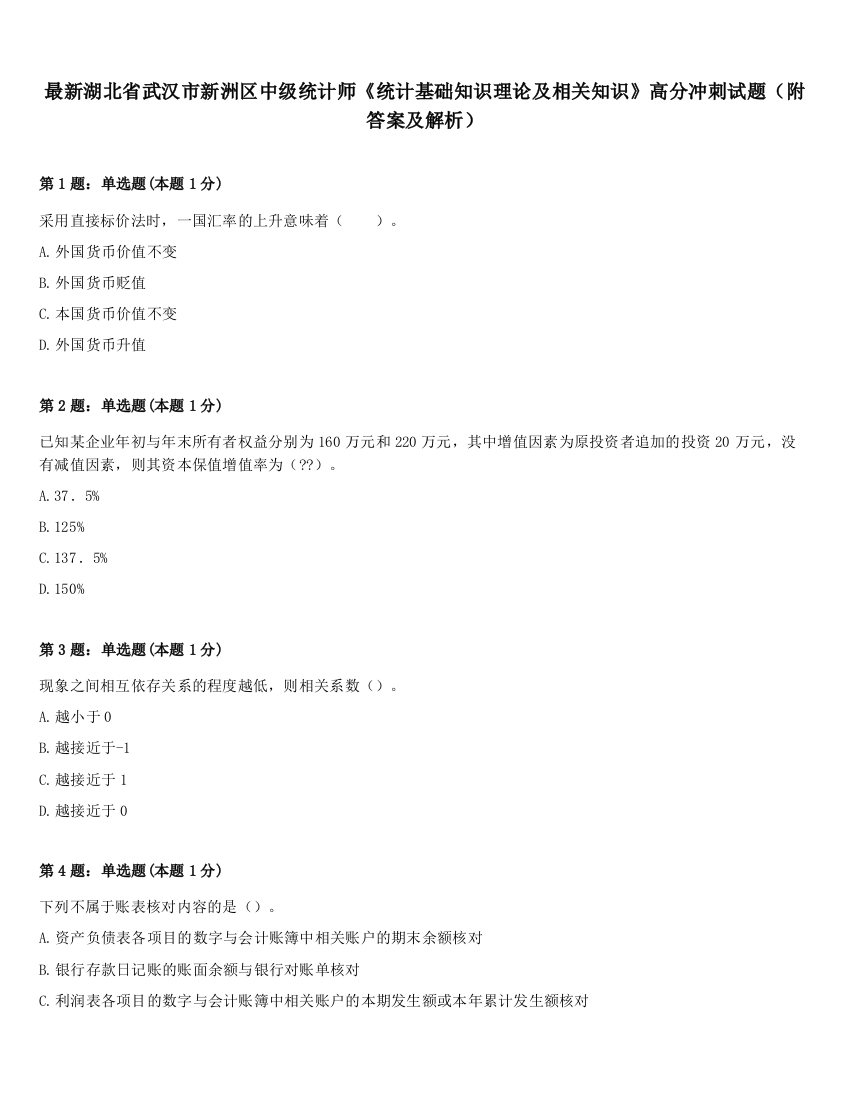 最新湖北省武汉市新洲区中级统计师《统计基础知识理论及相关知识》高分冲刺试题（附答案及解析）