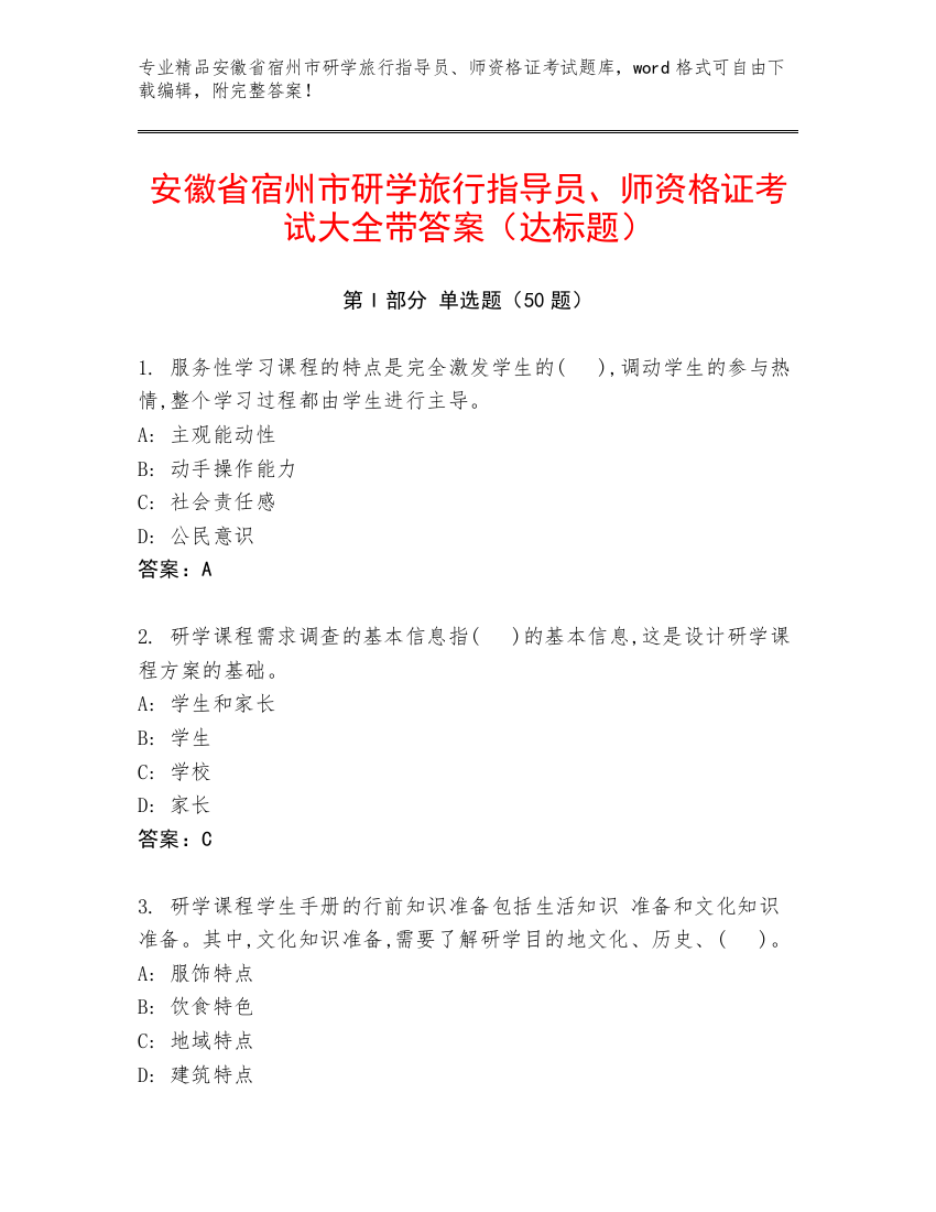 安徽省宿州市研学旅行指导员、师资格证考试大全带答案（达标题）