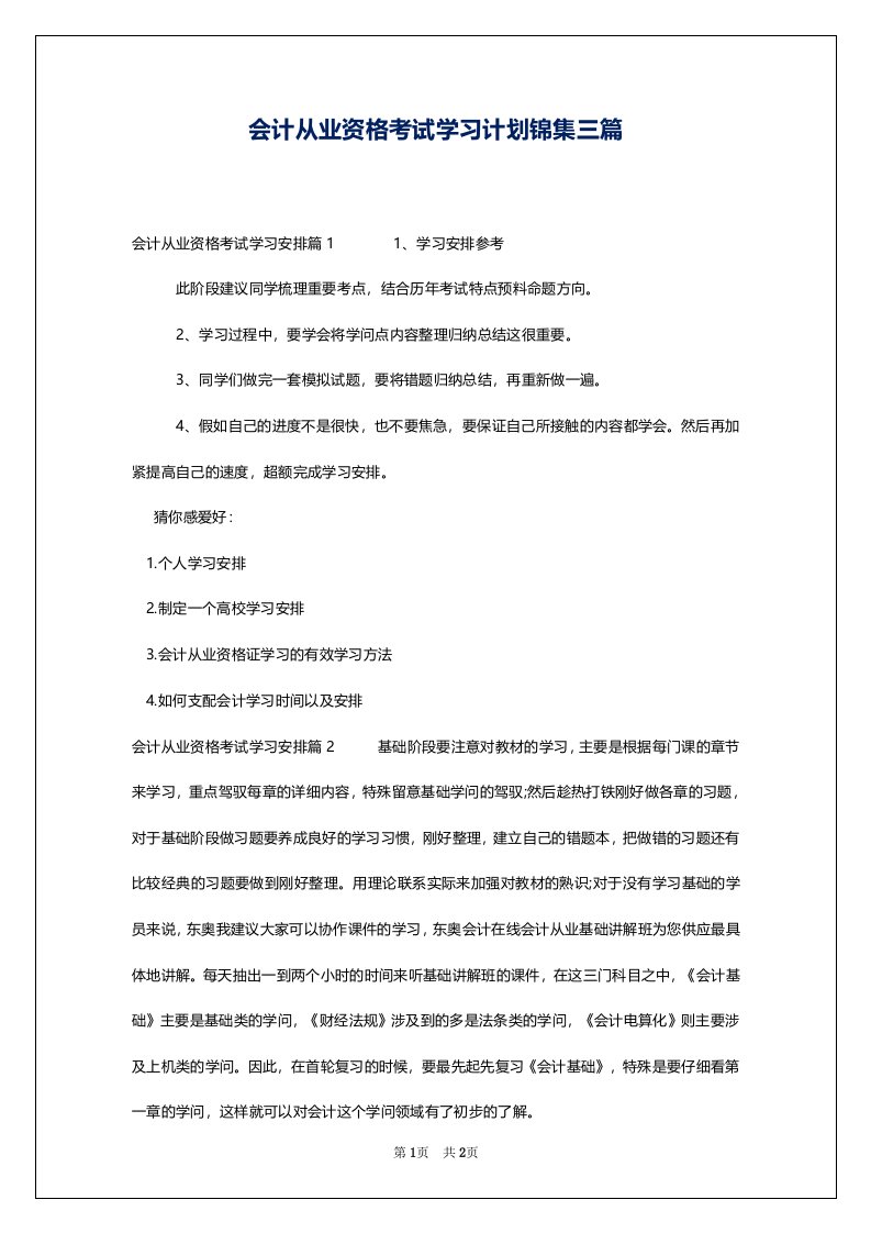 会计从业资格考试学习计划锦集三篇