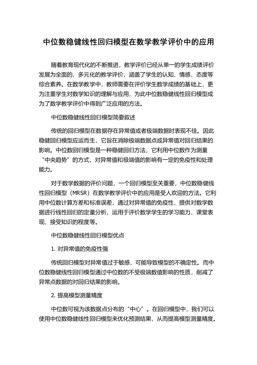 中位数稳健线性回归模型在数学教学评价中的应用