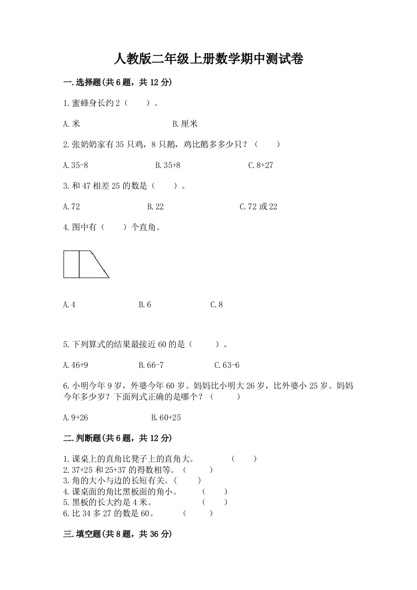 人教版二年级上册数学期中测试卷精品（名校卷）