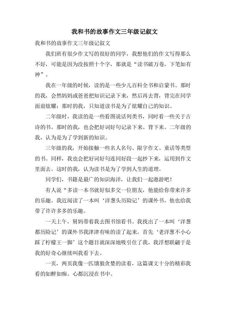 我和书的故事作文三年级记叙文