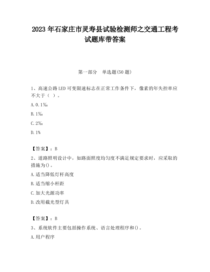 2023年石家庄市灵寿县试验检测师之交通工程考试题库带答案