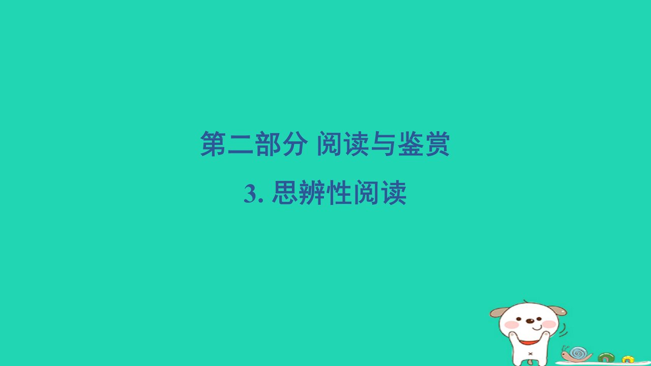 2024三年级语文下册第二部分阅读与鉴赏3思辨性阅读习题课件新人教版