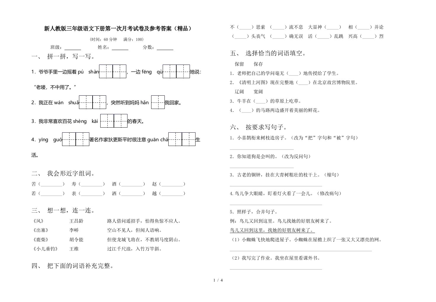 新人教版三年级语文下册第一次月考试卷及参考答案精品