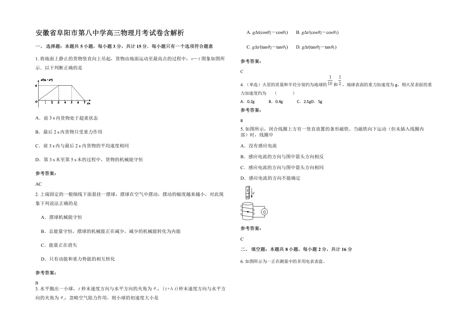 安徽省阜阳市第八中学高三物理月考试卷含解析