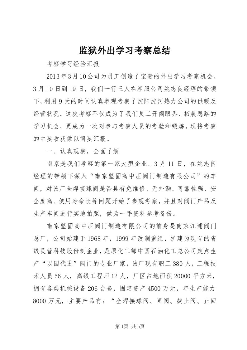 3监狱外出学习考察总结_