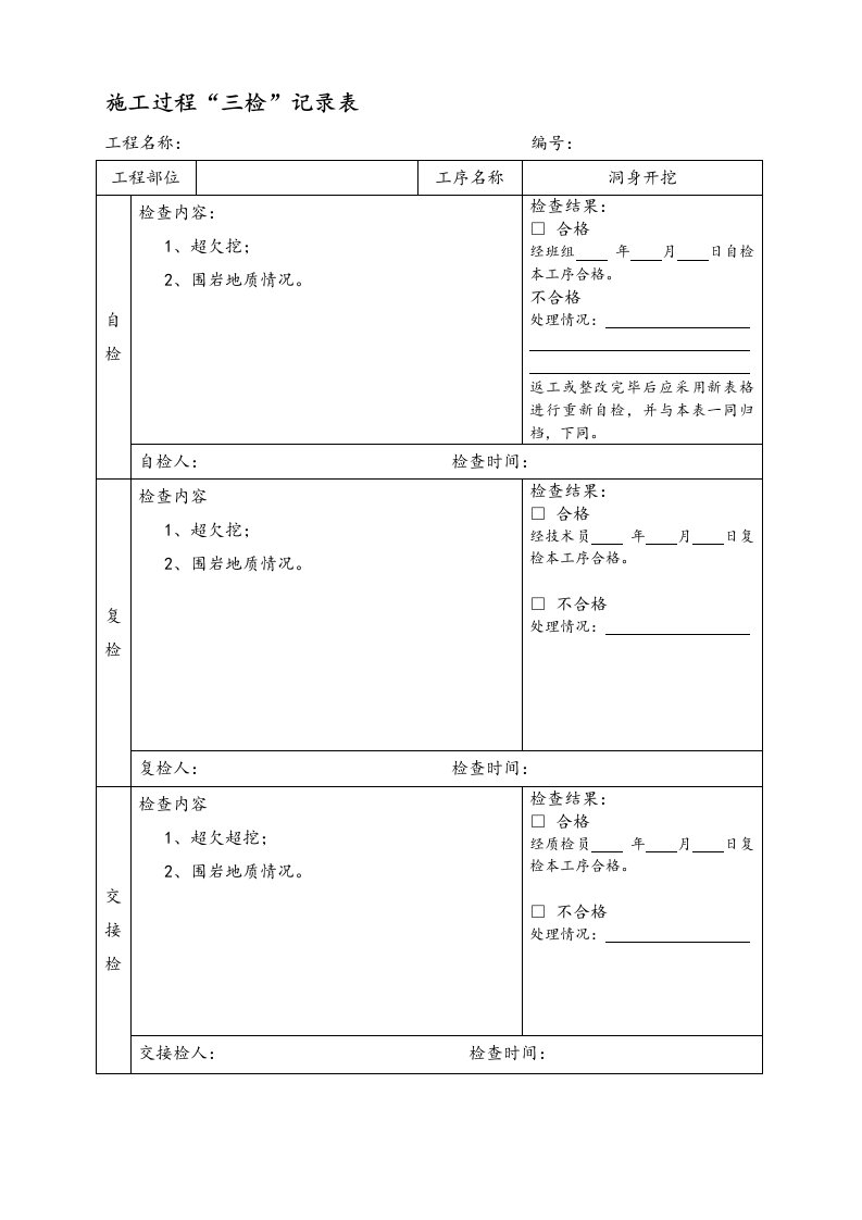 隧道施工“三检”记录表